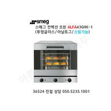 [smeg] 스메그 오븐 ALFA43GHK-1(투명글라스) 아날로그 그릴스팀 4단 오븐. 365일 24시간 친절 상담 050-5235-1001