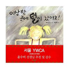 이상한 곳에 털이 났어요!