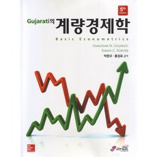 Gujarati의 계량경제학