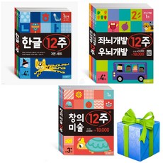 한글 12주+좌뇌개발 우뇌개발 12주+창의 미술 12주 세트