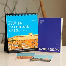 5785 유대인이 쓰는 유대력 절기 연력포스터 (2024.9 ~ 2025.12), 탁상달력+다이어리+연력3종세트, 탁상달력+다이어리+연력3종세트