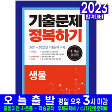 8급 9급 공무원 생물 기출문제집(채용 시험 교재 책 2023, 서원각