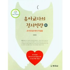 유아교사의 정서역량:교사인성교육의 첫걸음, 유아교사의 정서역량, 조혜진(저),창지사,(역)창지사,(그림)창지사, 창지사