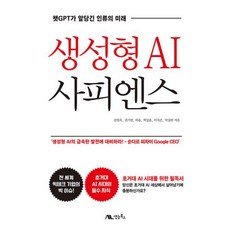 생성형 AI 사피엔스 : 챗GPT가 앞당긴 인류의 미래, 생능북스