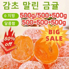 청폐 디톡스 감초 말린 금귤 귤 말린거 유기농 과일 말랭이 과일 말린것, 아이스캔디 금귤500g, 500g