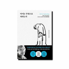 도서 아이는 무엇으로 자라는가 - 버지니아 사티어~, 단품없음