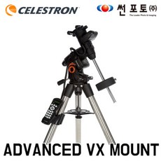 썬포토정품 셀레스트론 ADVANCED VX MOUNT.