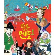 마음에 힘을 주는 멘토. 1, 글뿌리