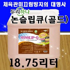 논슬립큐 ( 골드 ) 18.75리터 코팅제 거실마루 쉬운시공 미끄럼방지, 본상품선택