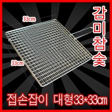 감미참숯 손잡이석쇠 (대) 330mm x 330mm / 숯불그릴 캠핑용 야외용 그릴 불판 철망 바베큐그릴망 업소용 캠핑 바베큐 고기불판 캠핑 바베큐그릴 태망 대 태망 중 철망, 60개