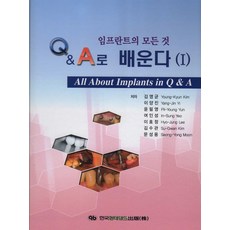 임프란트의 모든 것 Q & A로 배운다 1, 한국퀸테센스