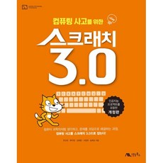 컴퓨팅 사고를 위한 스크래치 3.0, 생능북스