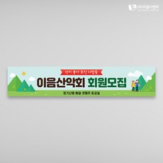 등산동호회 산악회현수막 01 1500x300mm 주문제작