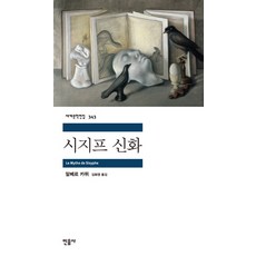 시지프 신화, 민음사, 알베르 카뮈 저/김화영