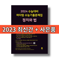 2023 마더텅 정치와 법 수능기출 문제집 (2024수능대비) [당일발송|사은품|무료배송]