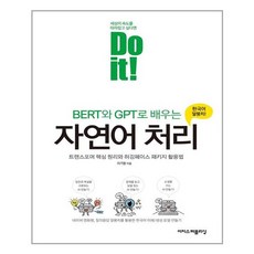 doit!bert와gpt로배우는자연어처리