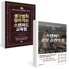 스탠퍼드 공부 습관의 힘 + 생각법이 달라지는 스탠퍼드 교육법 세트 (전2권), 없음