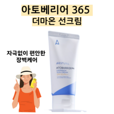 아토베리어선크림