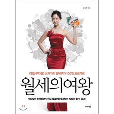 월세의 여왕 : 『빌딩부자들』성 기자의 월세부자 100일 프로젝트, 성선화 저, 리더스북