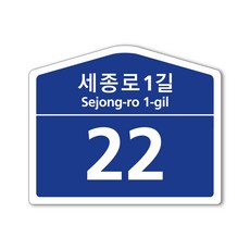 수호시그널 오각형 건물번호판 도로명표지판 소형 260*215, 오각형(소)