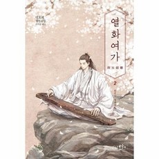 열화여가