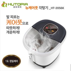 케어풋 각탕기 HT-2056K 정밀한온도유지가능한 족욕기, 1개