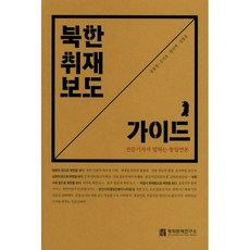 밀크북 북한취재보도 가이드 전문기자가 말하는 통일언론, 도서