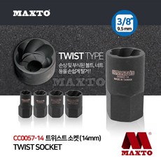 CC0057-14 트위스트 회오리 너트 볼트 소켓 3/8 복스알 14MM, 단품, 1개