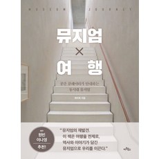 뮤지엄 X 여행:공간 큐레이터가 안내하는 동시대 뮤지엄, 아트북스, 최미옥