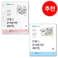 2023 민쌤의 유아교육개론과 교육과정 1-2 (전2권) 세트 + 미니수첩 증정 $, 배움