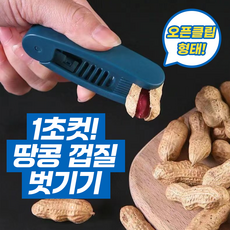 1초컷 땅콩 껍질 벗기기 1+1, 4개