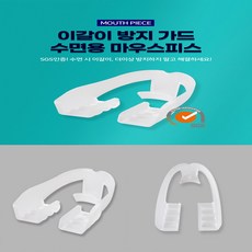 턱관절 교정기 자면서 이빨 꽉 악무는 습관 이갈기 방지 장치 잠잘때 수면용 이갈이 치료