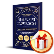 빅테크 기업 트렌드 2024 (이엔제이 전용 사 은 품 증 정)