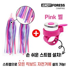 앤디포레스 킥보드 자전거 손잡이 악세사리 테슬 태슬 스트리머 리본 + 종 벨 경적 소품 세트, 1세트, 핑크