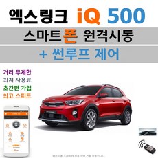 스토닉(YB) 엑스링크 iQ 500 - 스마트폰 원격시동 / 썬루프 / 오토도어 / 후진비상등 / 후열 / 충격감지