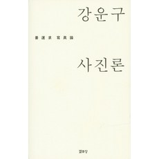 강운구