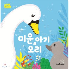 미운 아기 오리, 스마트베어, 9788930263627, 안데르센 원저/송소영 글/이다영 그림