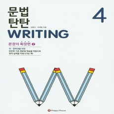 문법탄탄writing