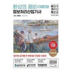 2024 이기적 정보처리산업기사 필기+실기 환상의 콤비 정선아 영진닷컴