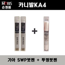 순정품 기아 카니발 KA4 SWP 스노우화이트펄(2개가 한세트) 붓펜 + 투명붓펜 자동차 도색 차량용 카페인트, SWP붓펜+투명붓펜(모비스)