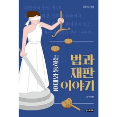 밀크북 10대와 통하는 법과 재판 이야기, 도서