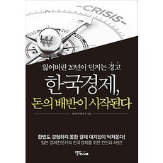 한국경제돈의배반이시작된다