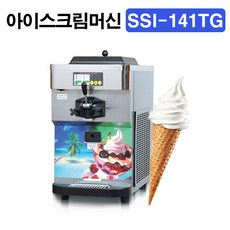 아이스트로 SSI-141TG 아이스크림기계 소프트요거트 1구, 아이스크림기