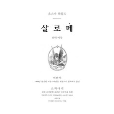 살로메(초판본)(1893년 초판본 오리지널 표지디자인):단막 비극, 소와다리
