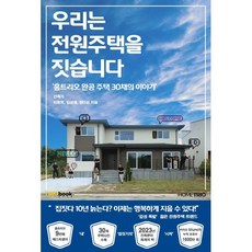 우리는 전원주택을 짓습니다:홈트리오 완공주택 30채의 이야기, 트리오북