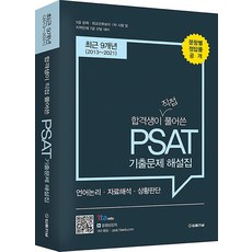 2021 합격생이 직접 풀어쓴 유형별 PSAT 기출문제 해설집 9개년, 법률저널