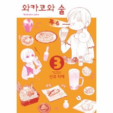 와카코와술
