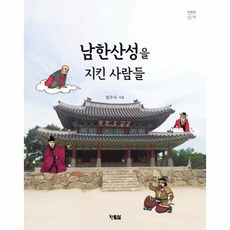 남한산성을 지킨 사람들 38 천천히읽는책, 상품명