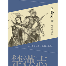 민음사초한지10