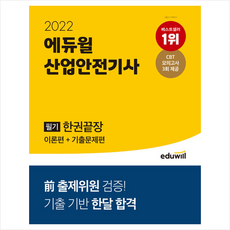 에듀윌산업안전기사